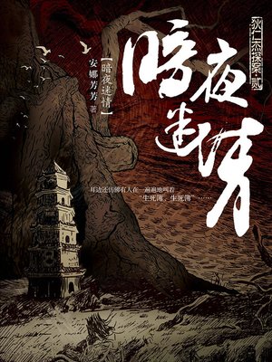 cover image of 狄仁杰探案2·暗夜迷情 Di RenJie Case, Volume 2 - Emotion Series (Chinese Edition)